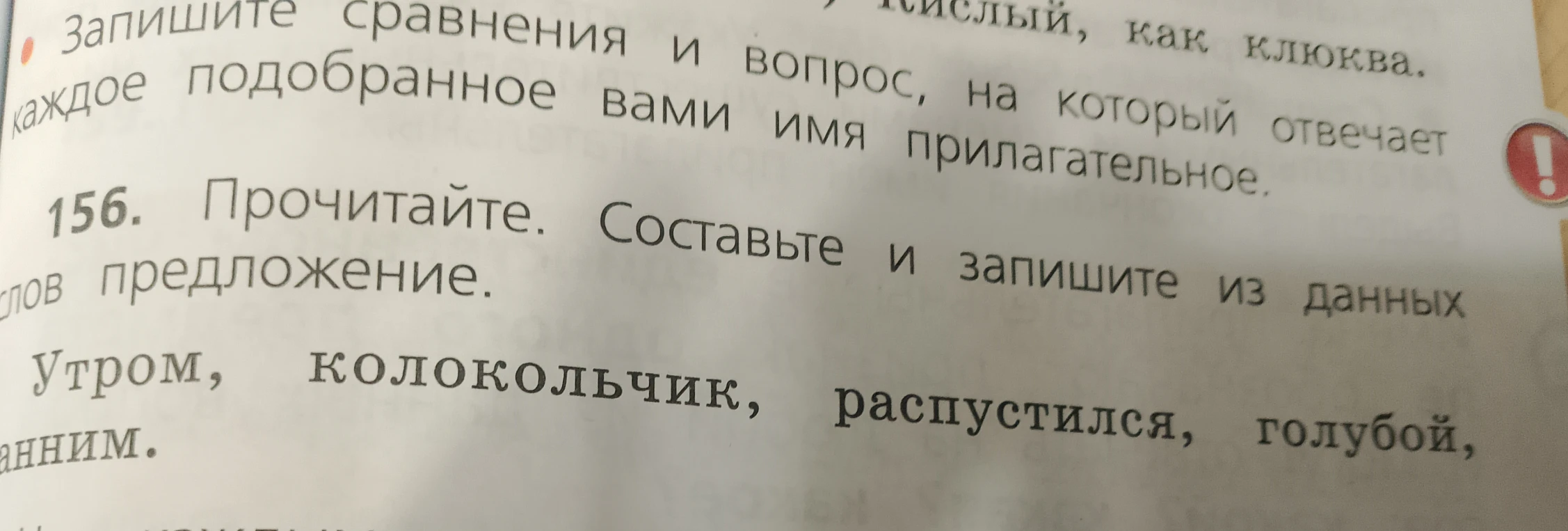 156. Прочитайте. Составьте и запишите из данных слов предложение. Утром, колокольчик, распустился, голубой,