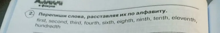 Перепиши слова, расставляя их по алфавиту.