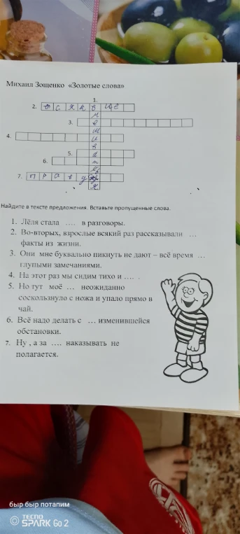 Михаил Зощенко «Золотые слова». Найдите в тексте предложения. Вставьте пропущенные слова.