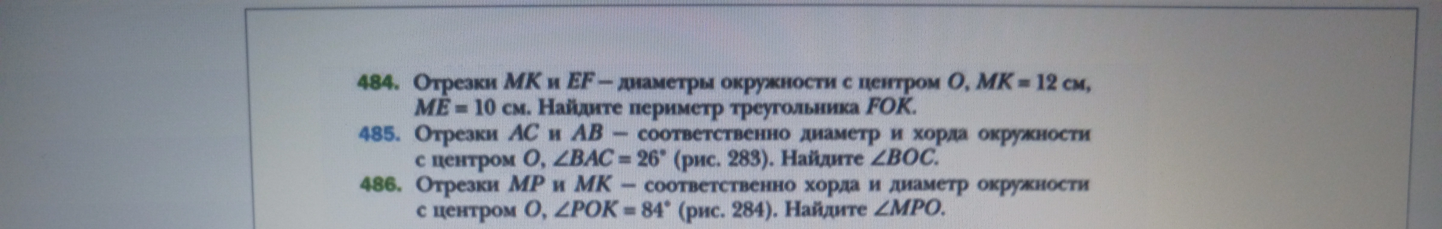 Отрезки MK и EF — диаметры окружности с центром O, MK = 12 см, ME = 10 см. Найдите периметр треугольника FOK.