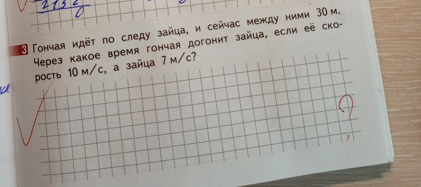 Гончая идёт по следу зайца, и сейчас между ними 30 м. Через какое время гончая догонит зайца, если её скорость 10 м/с, а зайца 7 м/с?