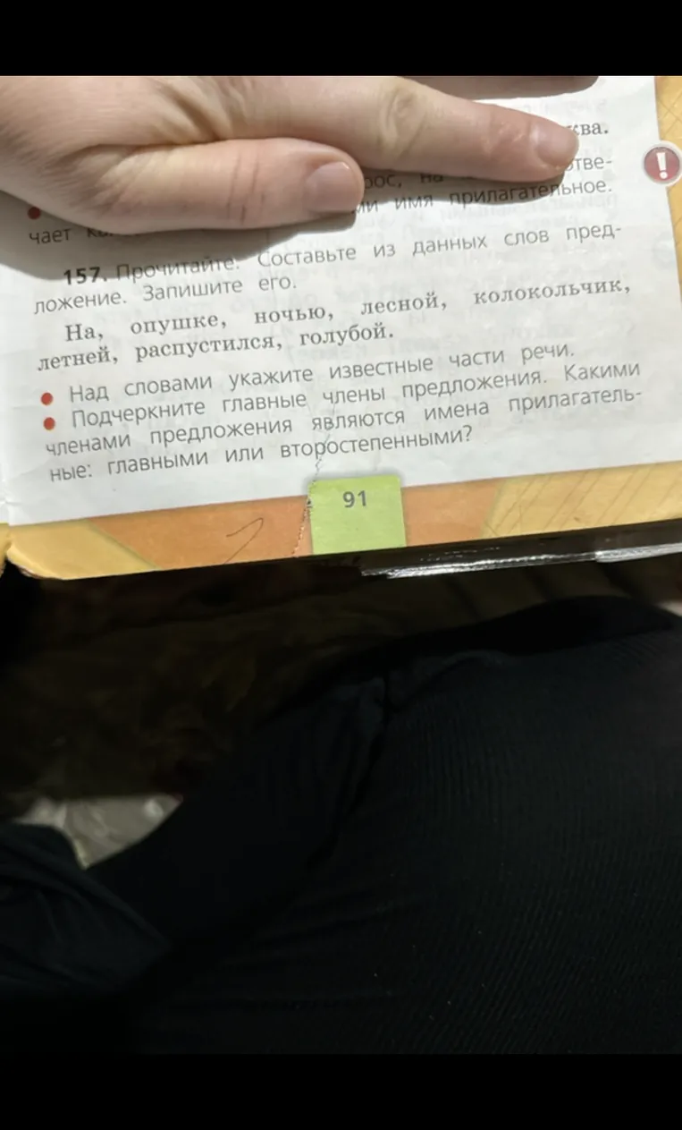 157. Прочитайте: Составьте из данных слов предложение. Запишите его.
