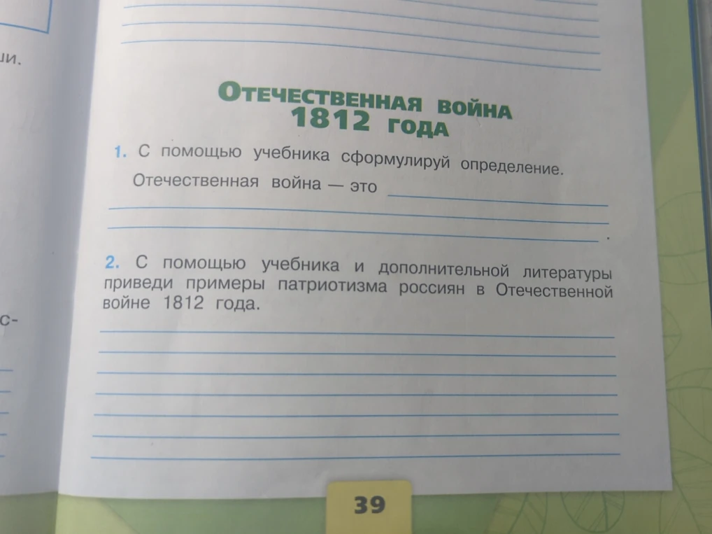 1. С помощью учебника сформулируй определение. Отечественная война — это