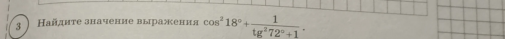 Найдите значение выражения cos^2 18° + 1 / (tg^2 72° + 1).