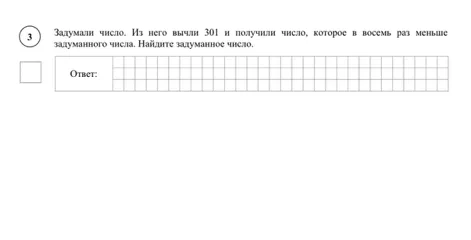 Задумали число. Из него вычли 301 и получили число, которое в восемь раз меньше задуманного числа. Найдите задуманное число.