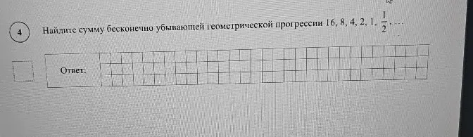 Найдите сумму бесконечно убывающей геометрической прогрессии 16, 8, 4, 2, 1, 1/2, ...