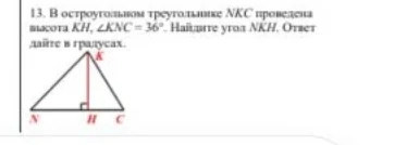 13. В остроугольном треугольнике NKC проведена высота KH, ∠KNC = 36°. Найдите угол NKH. Ответ дайте в градусах.