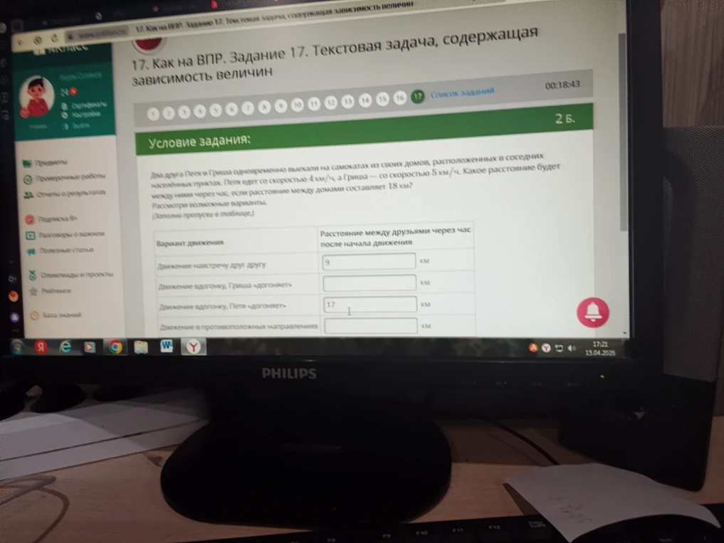 Два друга Петя и Гриша одновременно выехали на самокатах из своих домов, расположенных в соседних населенных пунктах. Петя едет со скоростью 4 км/ч, а Гриша — со скоростью 5 км/ч. Какое расстояние будет между ними через час, если расстояние между домами составляет 18 км?