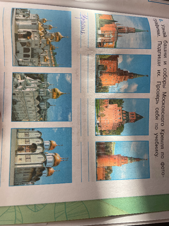 6. Узнай башни и соборы Московского Кремля по фотографиям. Подпиши их. Проверь себя по учебнику.