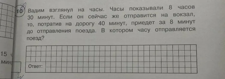Вадим взглянул на часы. Часы показывали 8 часов 30 минут. Если он сейчас же отправится на вокзал, то, потратив на дорогу 40 минут, приедет за 8 минут до отправления поезда. В котором часу отправляется поезд?