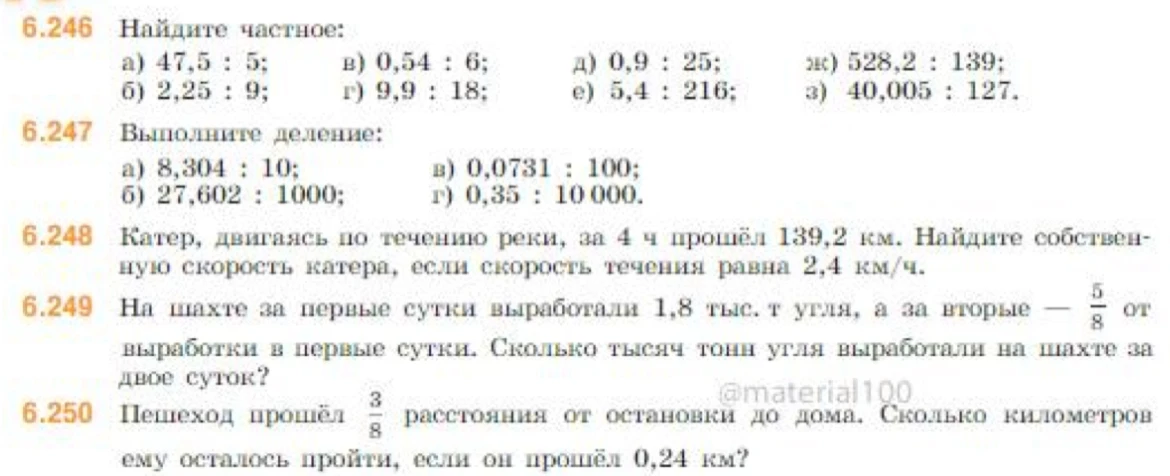 6.246 Найдите частное: а) 47,5 : 5; б) 2,25 : 9; в) 0,54 : 6; г) 9,9 : 18; д) 0,9 : 25; е) 5,4 : 216; ж) 528,2 : 139; з) 40,005 : 127.