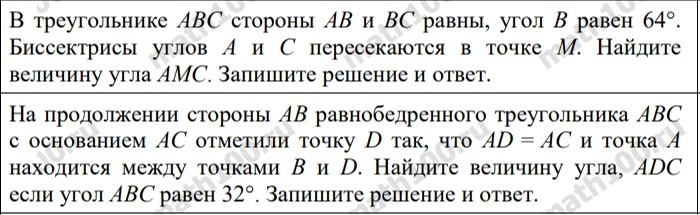 В треугольнике ABC стороны AB и BC равны, угол B равен 64°. Бисектрисы углов A и C пересекаются в точке M. Найдите величину угла AMC.