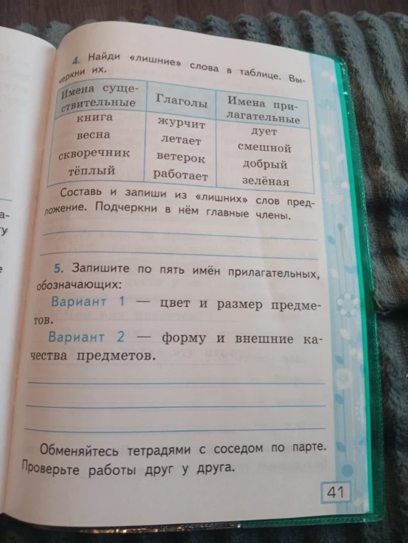 4. Найди «лишние» слова в таблице. Вычерки их.