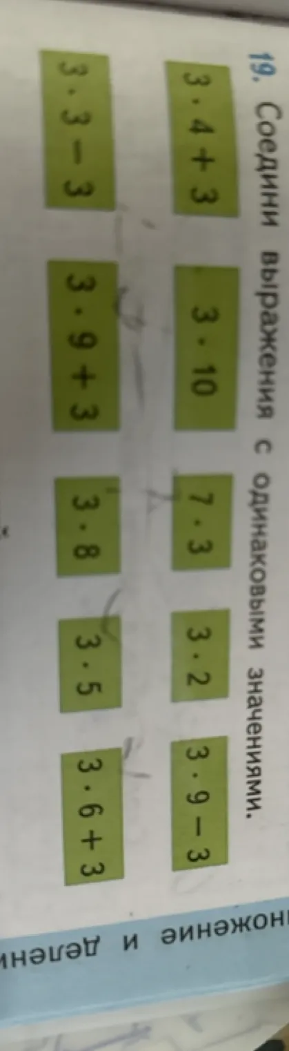 19. Соедини выражения с одинаковыми значениями.