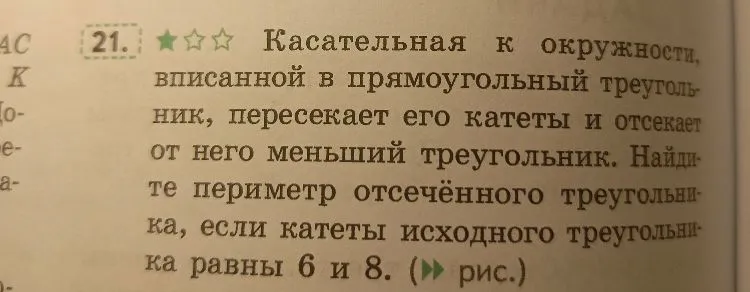 Касательная к окружности, вписанной в прямоугольный треугольник, пересекает его катеты и отсекает от него меньший треугольник. Найдите периметр отсечённого треугольника, если катеты исходного треугольника равны 6 и 8.