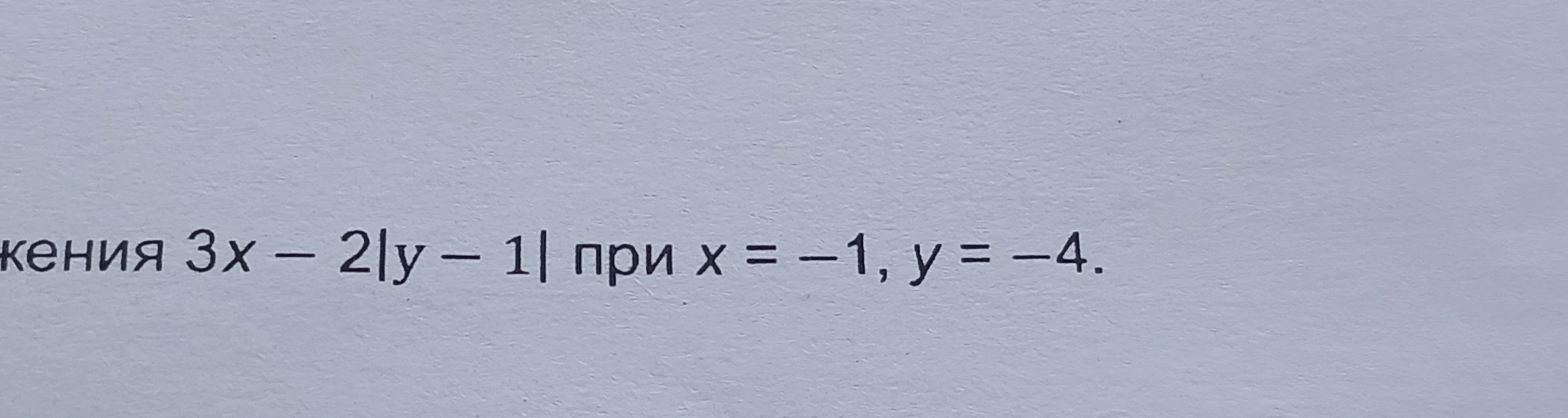 жения 3x – 2|y – 1| при x = –1, y = –4.