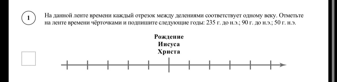 На данной ленте времени каждый отрезок между делениями соответствует одному веку. Отметьте на ленте времени чёрточками и подпишите следующие годы: 235 г. до н.э.; 90 г. до н.э.; 50 г. н.э.