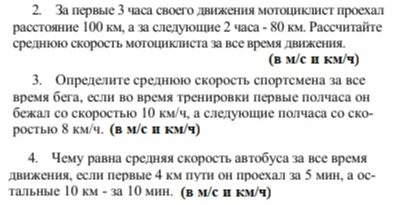 2. За первые 3 часа своего движения мотоциклист проехал расстояние 100 км, а за следующие 2 часа - 80 км. Рассчитайте среднюю скорость мотоциклиста за все время движения.