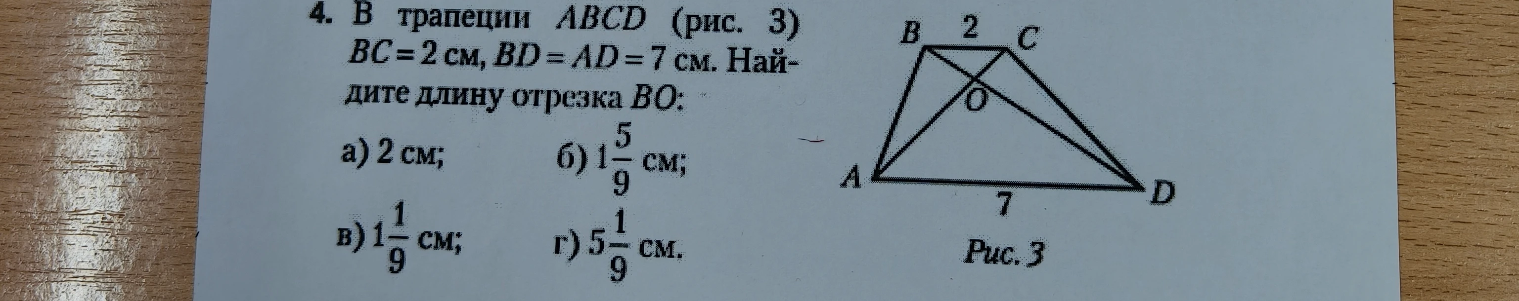 В трапеции ABCD (рис. 3) BC = 2 см, BD = AD = 7 см. Найдите длину отрезка BO: