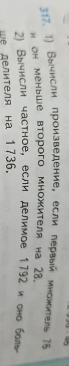 1) Вычисли произведение, если первый множитель 76 и он меньше второго множителя на 28.