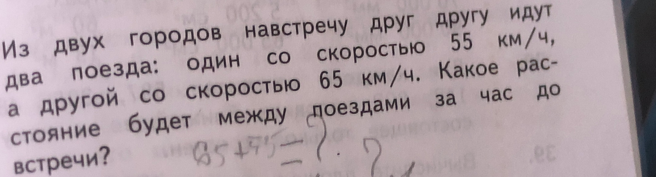Из двух городов навстречу друг другу идут два поезда: один со скоростью 55 км/ч, а другой со скоростью 65 км/ч. Какое расстояние будет между поездами за час до встречи?