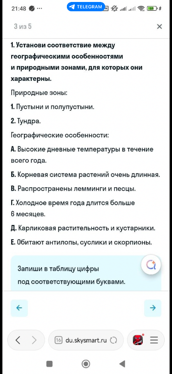 1. Установи соответствие между географическими особенностями и природными зонами, для которых они характерны.