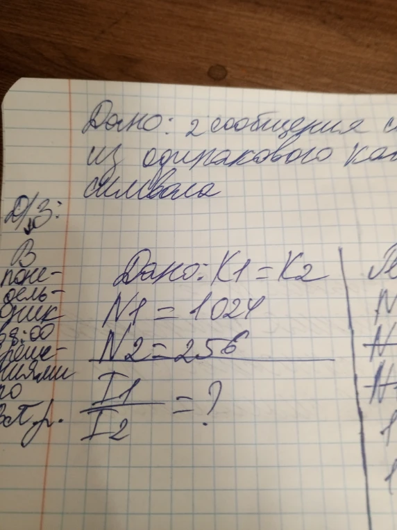 Дано: 2 сообщения с одинакового количества символа... Дано: K1 = K2, N1 = 1024, N2 = 256, I1 / I2 = ?