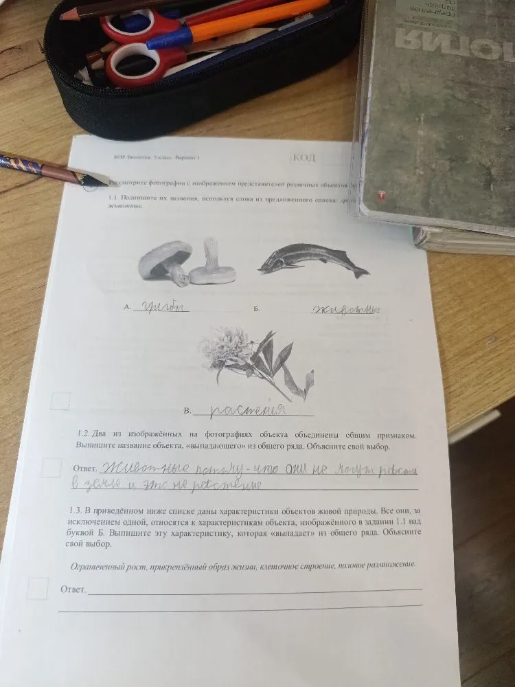 1.3. В приведённом ниже списке даны характеристики объектов живой природы. Все они, за исключением одной, относятся к характеристикам объекта, изображённого в задании 1.1 над буквой Б. Выпишите эту характеристику, которая «выпадает» из общего ряда. Объясните свой выбор.