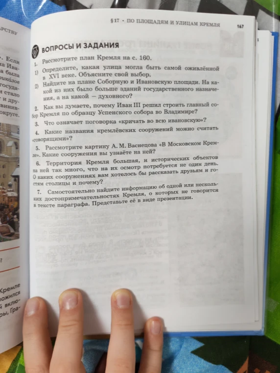 Вопросы и задания к § 17. По площадям и улицам Кремля