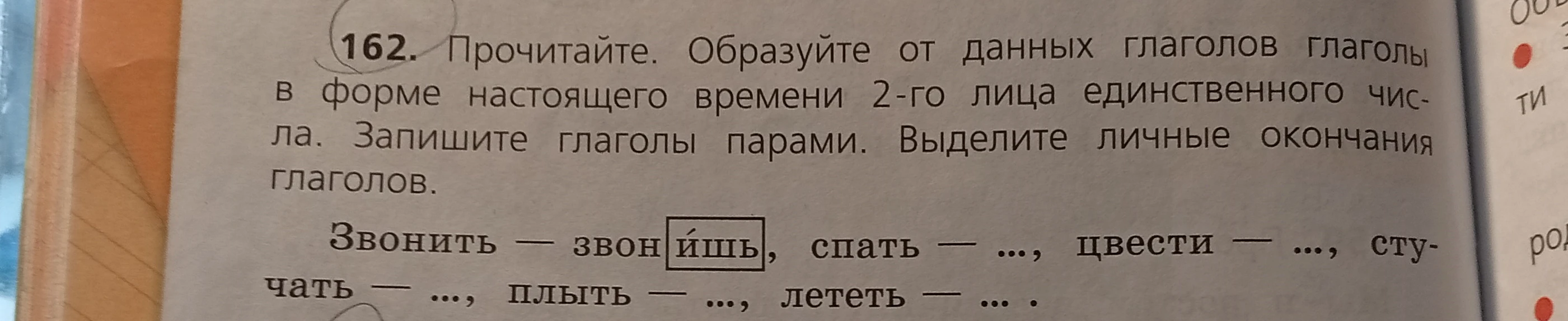 162. Прочитайте. Образуйте от данных глаголов глаголы в форме настоящего времени 2-го лица единственного числа.