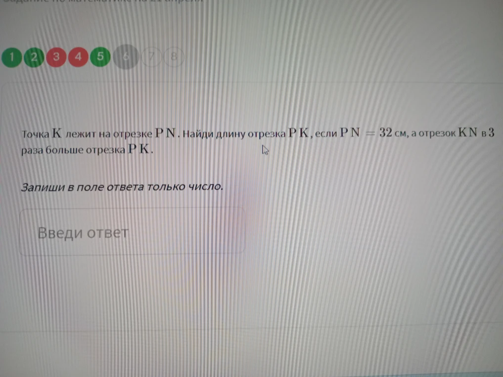 Точка K лежит на отрезке PN. Найди длину отрезка PK, если PN = 32 см, а отрезок KN в 3 раза больше отрезка PK.