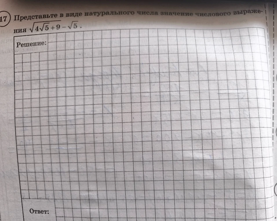 Представьте в виде натурального числа значение числового выражения √4√5 + 9 - √5.