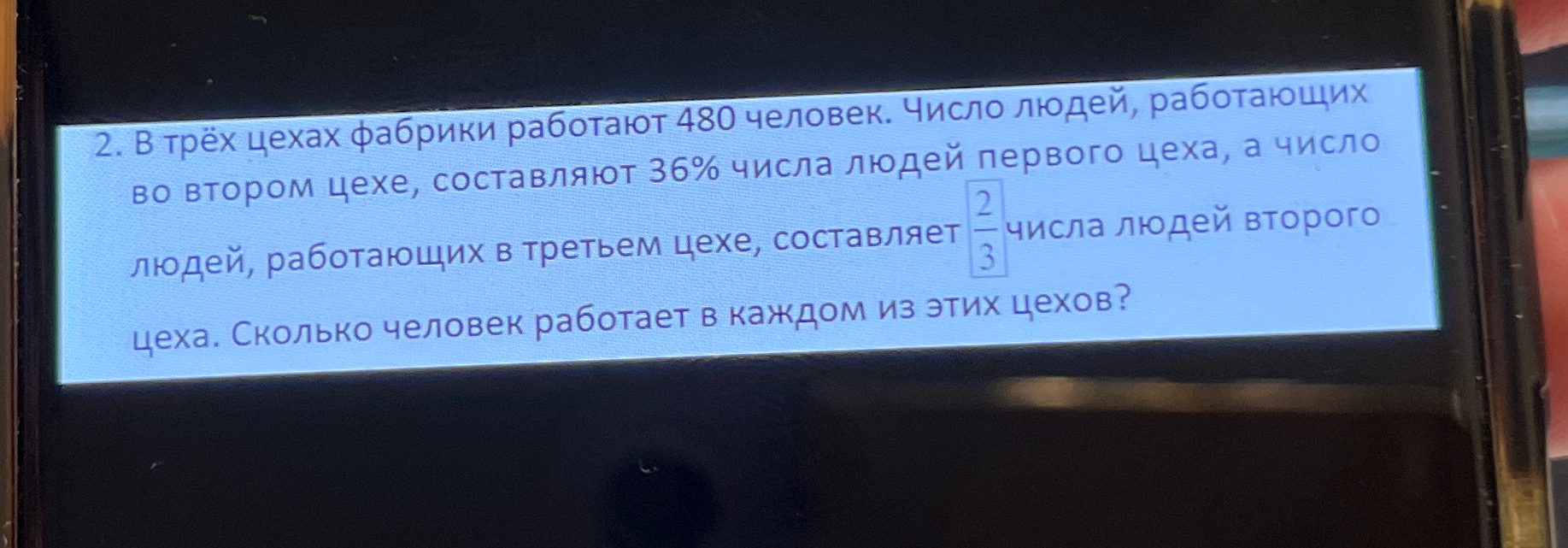 В трёх цехах фабрики работают 480 человек. Число людей, работающих во втором цехе, составляют 36% числа людей первого цеха, а число людей, работающих в третьем цехе, составляет 2/3 числа людей второго цеха. Сколько человек работает в каждом из этих цехов?