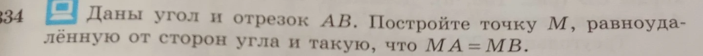 Даны угол и отрезок AB. Постройте точку M, равноудалённую от сторон угла и такую, что MA = MB.