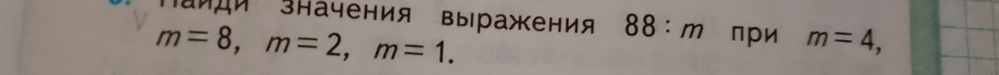 Найди значения выражения 88 : m при m=8, m=2, m=1, m=4.