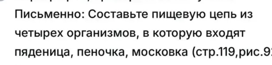 Письменно: Составьте пищевую цепь из четырех организмов, в которую входят пяденица, пеночка, московка (стр.119,рис.9