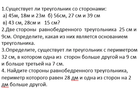 1.Существует ли треугольник со сторонами: а) 45м, 18м и 23м б) 56см, 27 см и 39 см в) 43 см, 28см и 15 см?