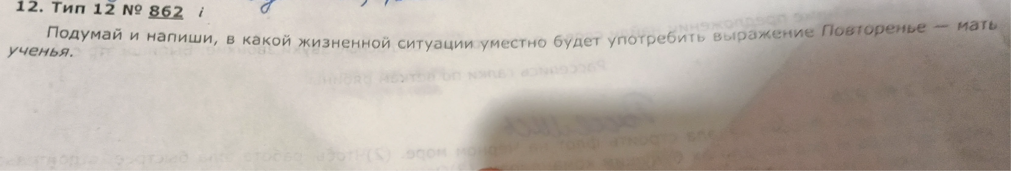 Подумай и напиши, в какой жизненной ситуации уместно будет употребить выражение Повторенье – мать ученья.