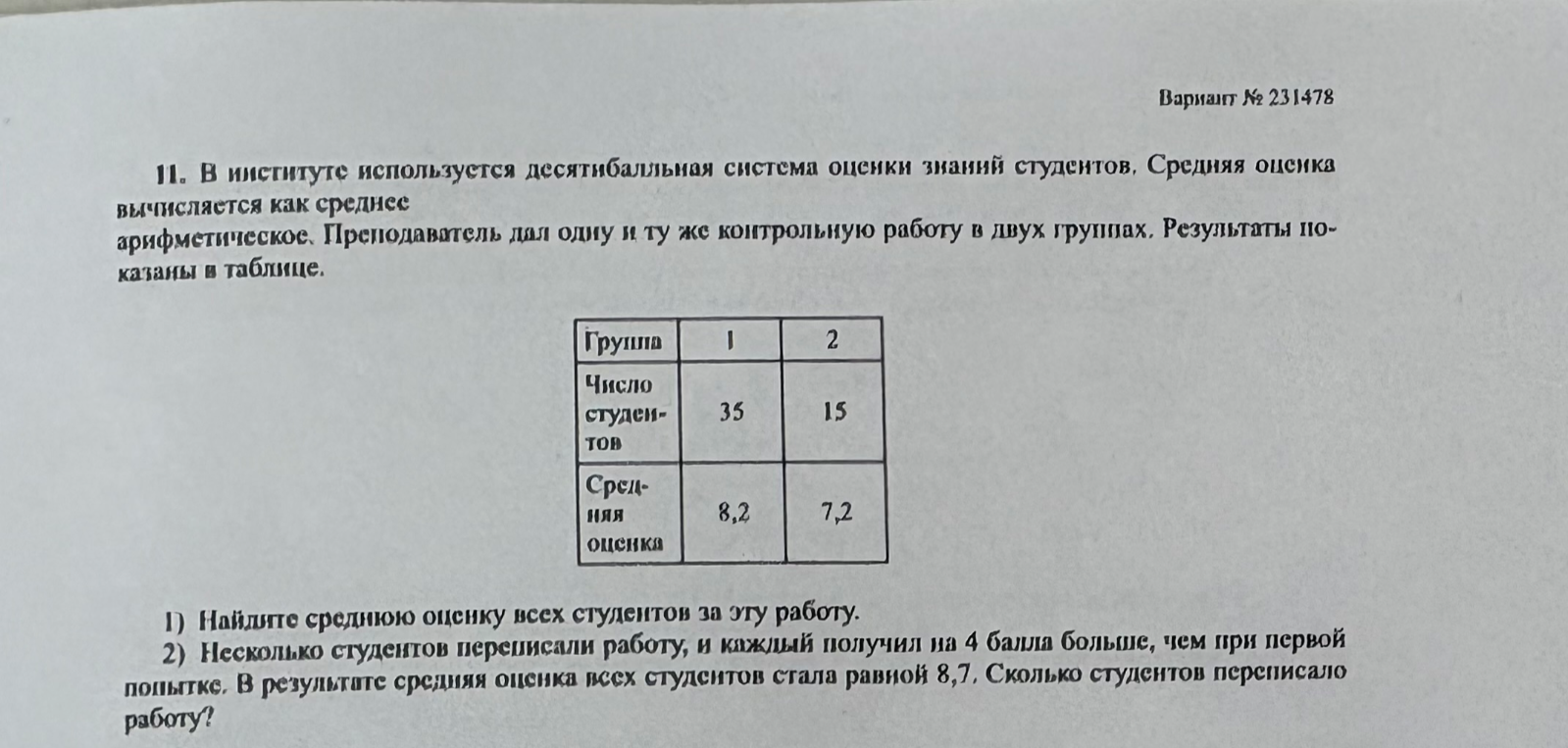 11. В институте используется десятибалльная система оценки знаний студентов. Средняя оценка вычисляется как среднее арифметическое. Преподаватель дал одну и ту же контрольную работу в двух группах. Результаты показаны в таблице.