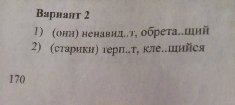 (они) ненавид..т, обрета..щий (старики) терп..т, кле..щийся