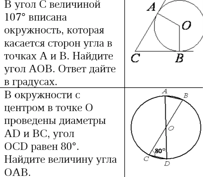 В угол С величиной 107° вписана окружность, которая касается сторон угла в точках А и В. Найдите угол АОВ. Ответ дайте в градусах.