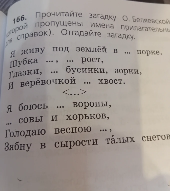 166. Прочитайте загадку О. Беляевской, в которой пропущены имена прилагательные (для справок). Отгадайте загадку.