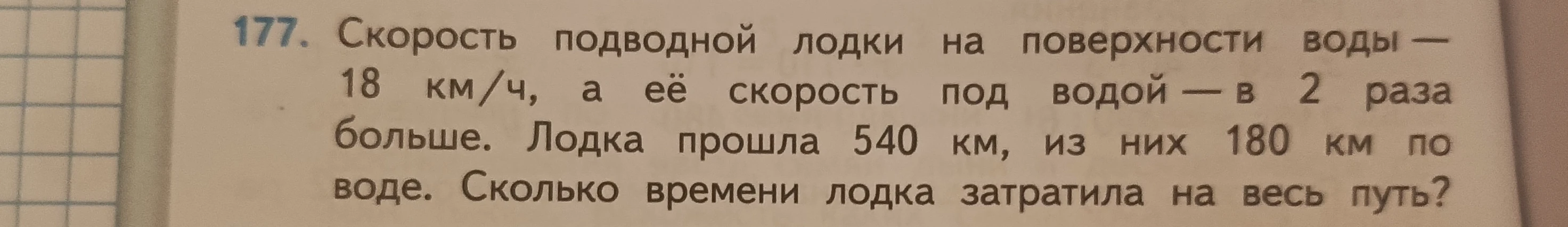 177. Скорость подводной лодки на поверхности воды — 18 км/ч, а её скорость под водой — в 2 раза больше. Лодка прошла 540 км, из них 180 км по воде. Сколько времени лодка затратила на весь путь?