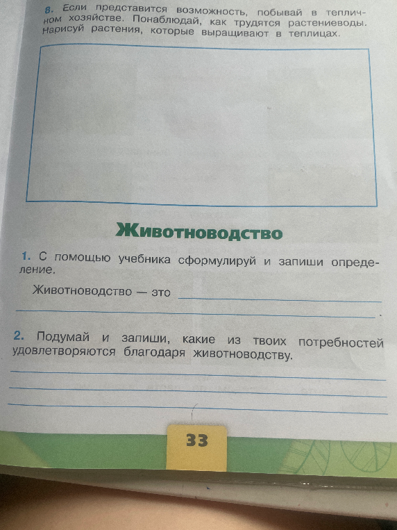 Животноводство — это с помощью учебника сформулируй и запиши определение.