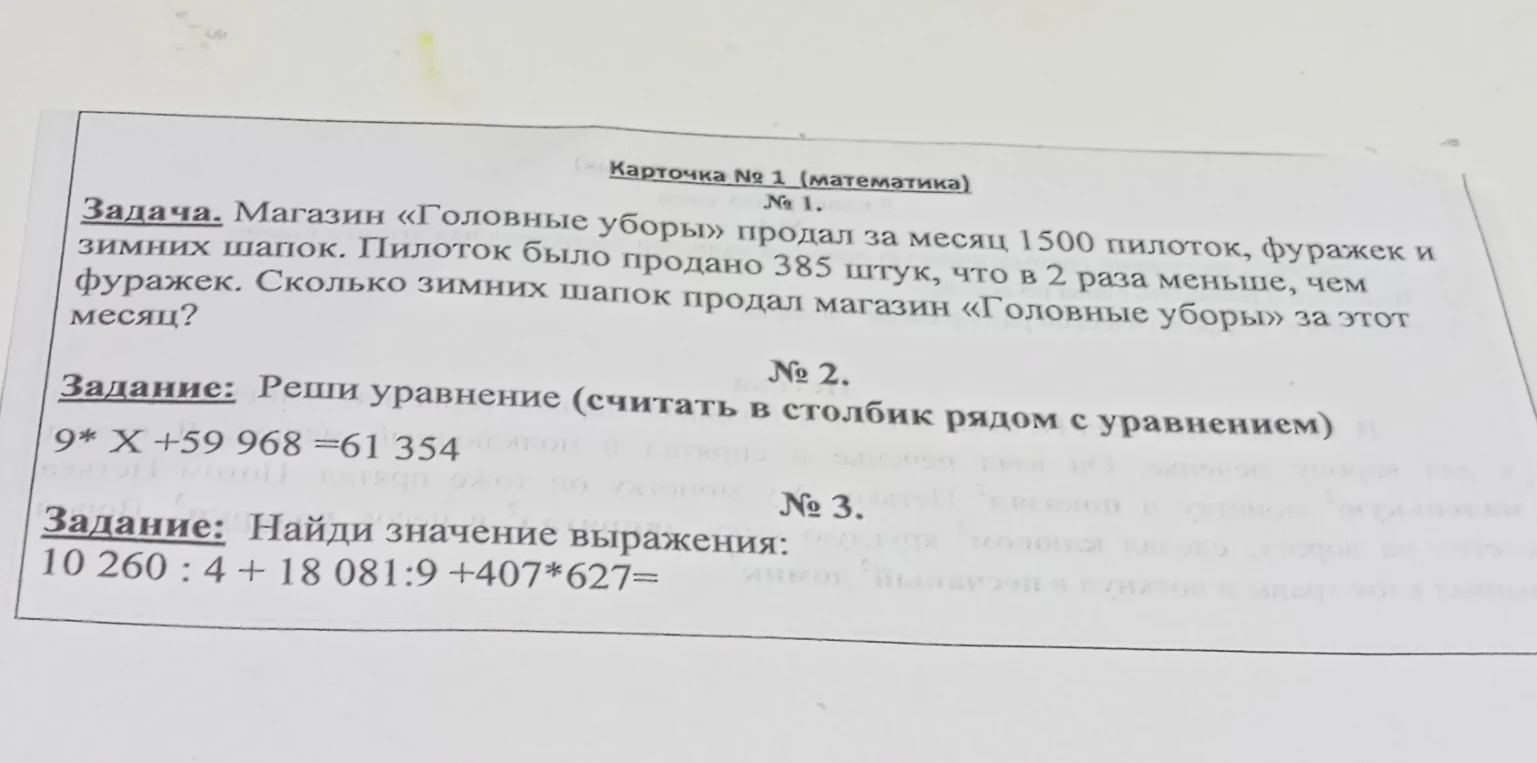 Магазин «Головные уборы» продал за месяц 1500 пилоток, фуражек и зимних шапок.