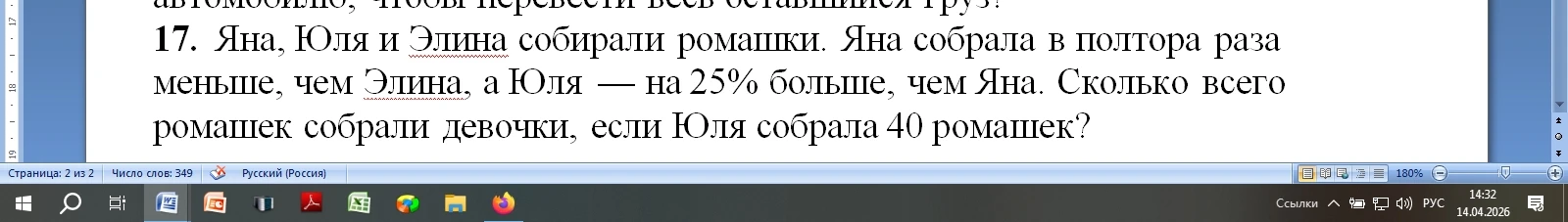 17. Яна, Юля и Элина собирали ромашки. Яна собрала в полтора раза меньше, чем Элина, а Юля — на 25% больше, чем Яна. Сколько всего ромашек собрали девочки, если Юля собрала 40 ромашек?