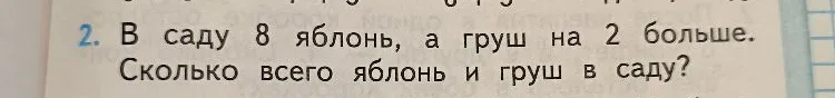 В саду 8 яблонь, а груш на 2 больше. Сколько всего яблонь и груш в саду?