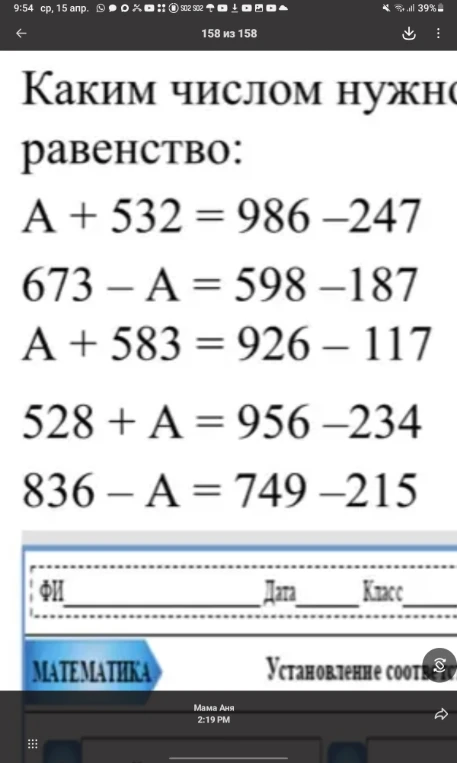 Каким числом нужно заменить букву А, чтобы получилось верное равенство: A + 532 = 986 - 247
