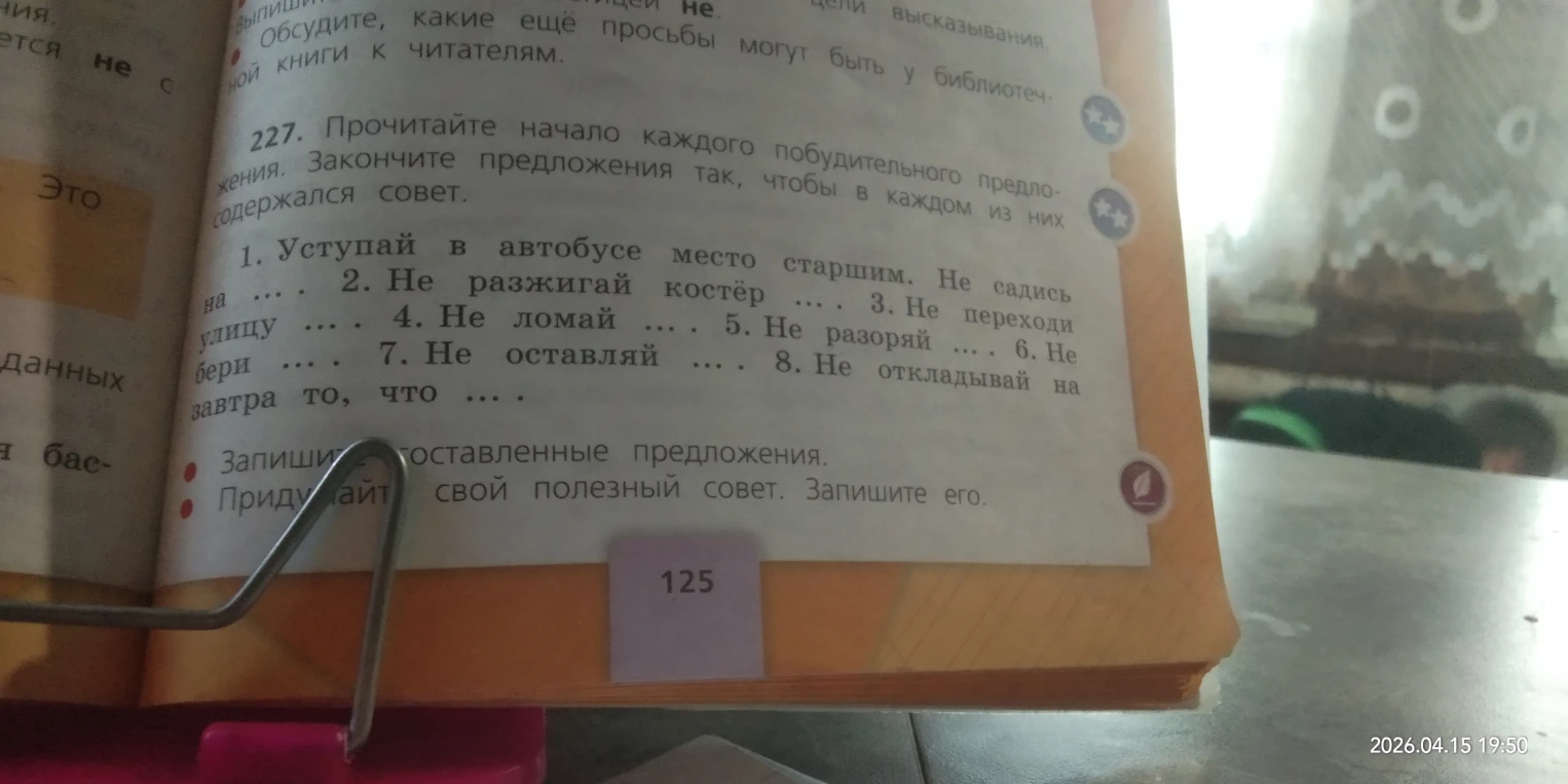 227. Прочитайте начало каждого побудительного предложения. Закончите предложения так, чтобы в каждом из них содержался совет.