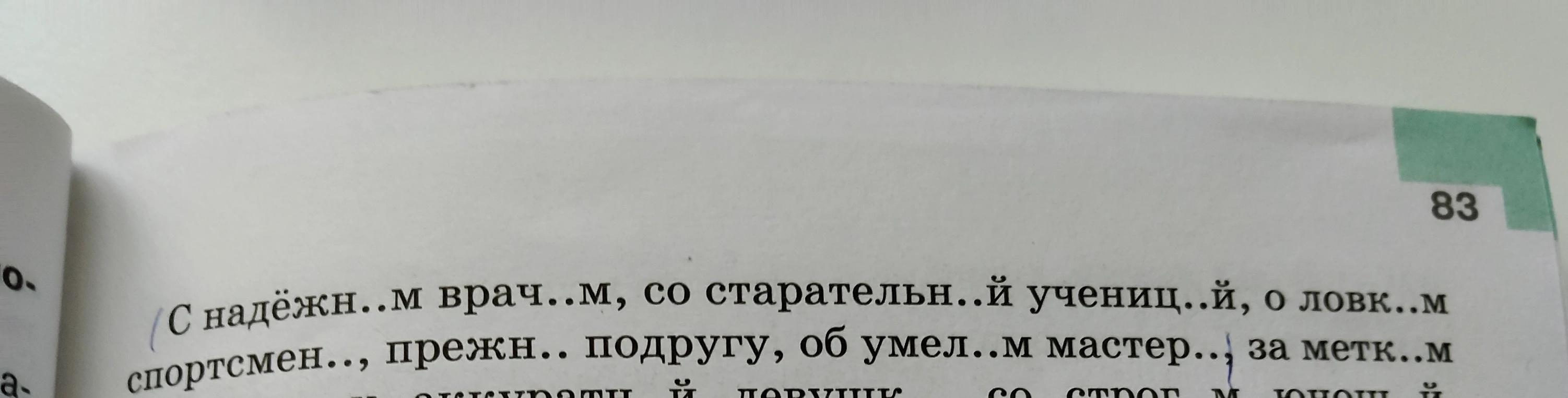 С надёжн..м врач..м, со старательн..й учениц..й, о ловк..м спортсмен.., прежн.. подругу, об умел..м мастер.., за метк..м